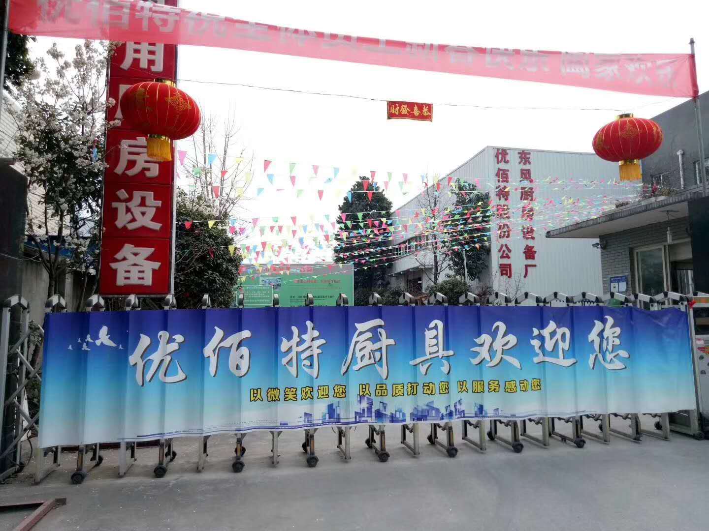 成都廚房設備公司優(yōu)佰特年會籌備照片1