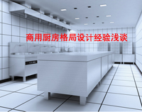 商用廚房格局如何設(shè)計(jì)才科學(xué)合理，以備餐間和洗碗間位例