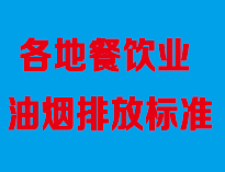成都油煙凈化設備廠家告訴你全國各地餐飲油煙排放標準是怎樣的